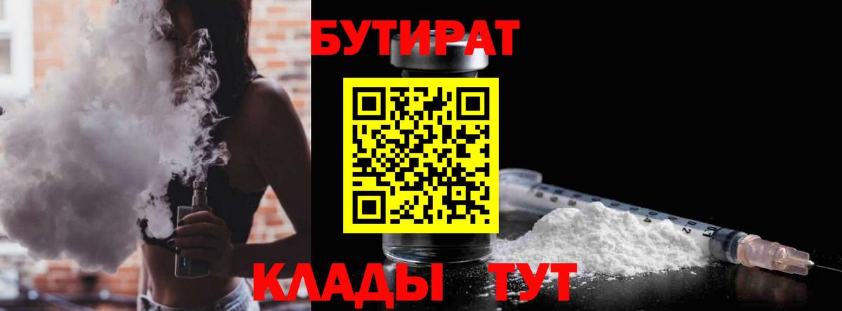 БУТИРАТ вода  Вход с VPN  Киселёвск 