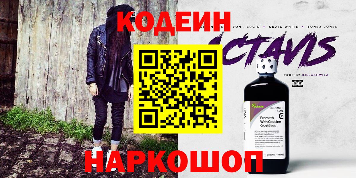 Кодеин напиток Lean (лин) Киселёвск